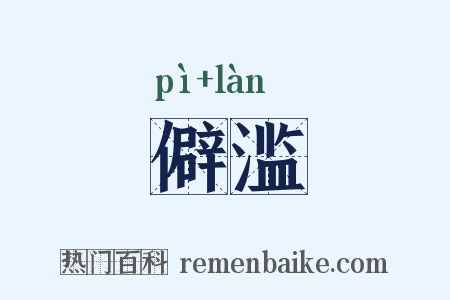 僻滥是什么意思的图片